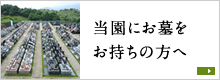 当園にお墓をお持ちの方へ