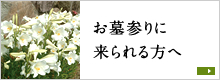 お墓参りに来られる方へ