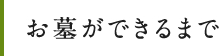 お墓ができるまで