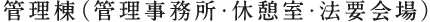 管理棟（管理事務所・休憩室・法要会場）