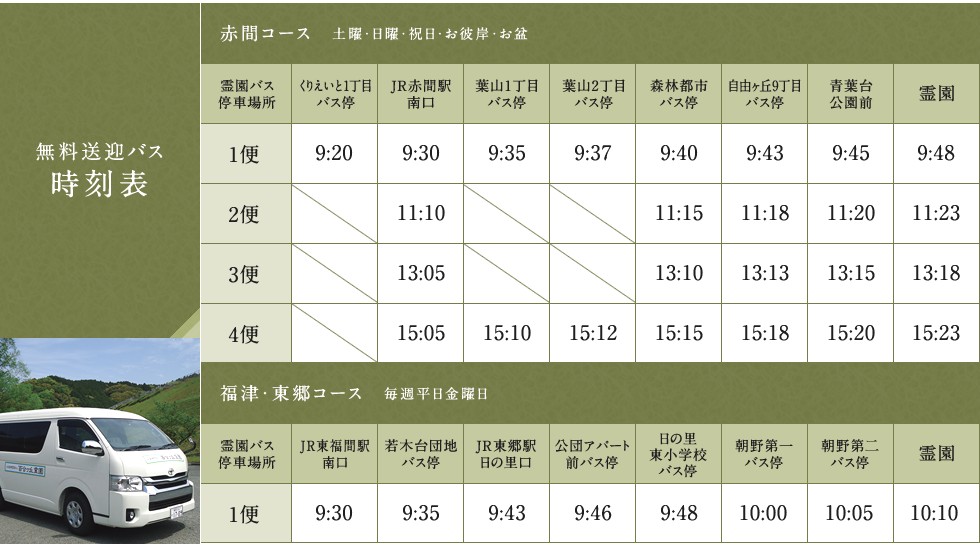 無料送迎バス時刻表