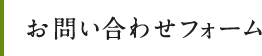 お問い合わせフォーム