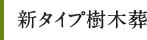 新タイプ樹木葬  もやいの碑