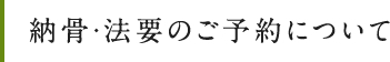 納骨・法要のご予約について