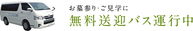 無料送迎バス運行中