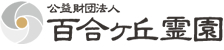 公益財団法人　百合ヶ丘霊園