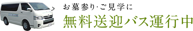 無料送迎バス運行中