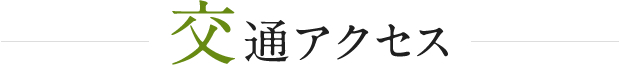 交通アクセス